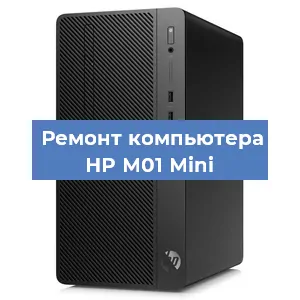 Замена блока питания на компьютере HP M01 Mini в Перми